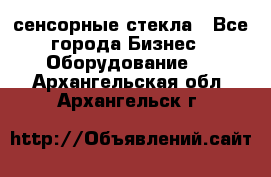 сенсорные стекла - Все города Бизнес » Оборудование   . Архангельская обл.,Архангельск г.